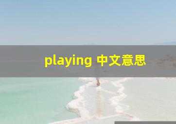 playing 中文意思